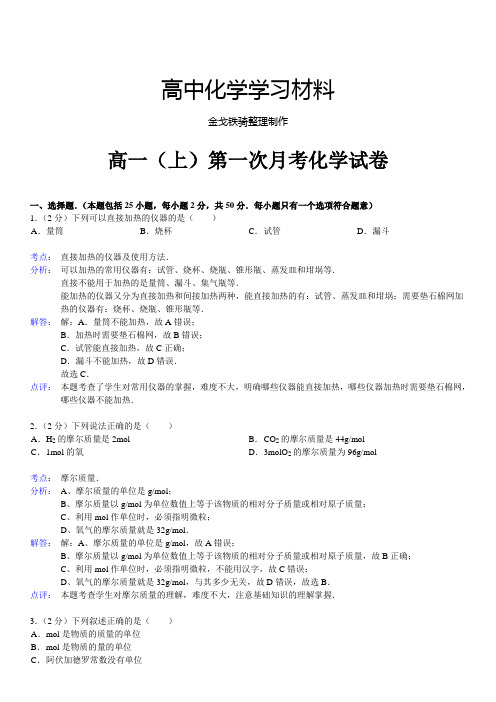 人教版高中化学必修一高一(上)第一次月考化学试卷