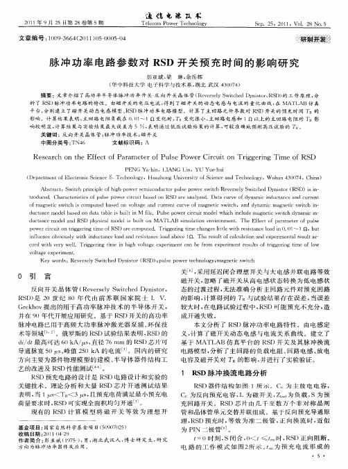 脉冲功率电路参数对RSD开关预充时间的影响研究