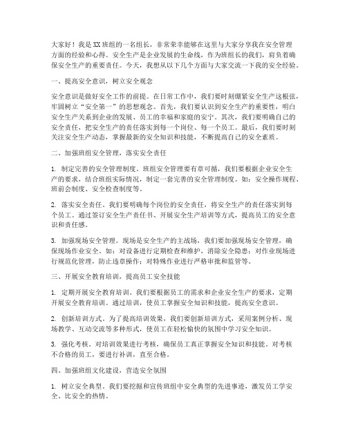 班组长安全经验交流发言稿