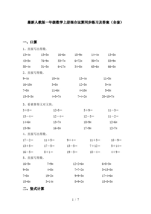 最新人教版一年级数学上册混合运算同步练习及答案(全套)