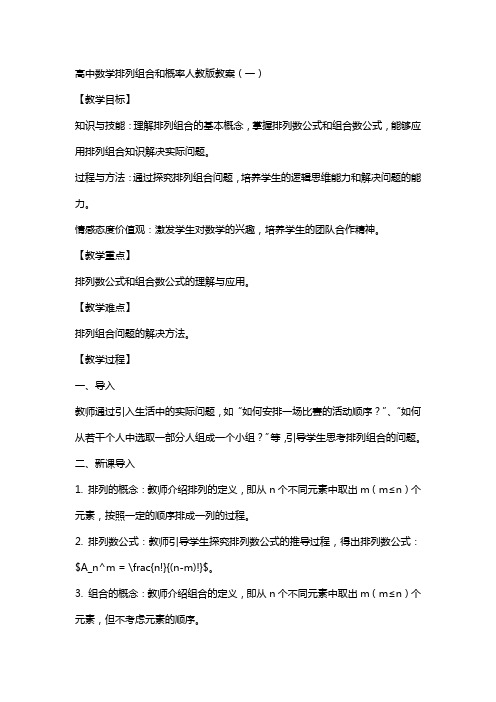 高中数学排列组合和概率人教版全部教案