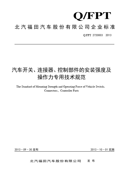 汽车开关、连接器、控制部件的安装强度及操作力测试标准20131125