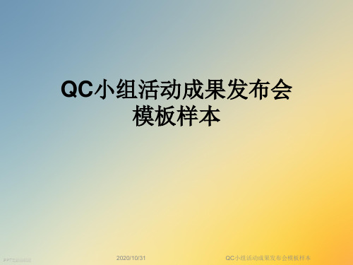 QC小组活动成果发布会模板样本