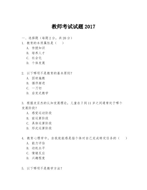 教师考试试题2017