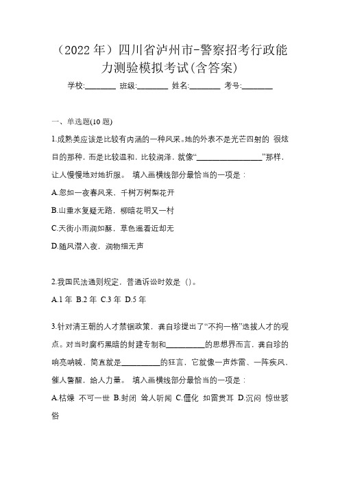 (2022年)四川省泸州市-警察招考行政能力测验模拟考试(含答案)