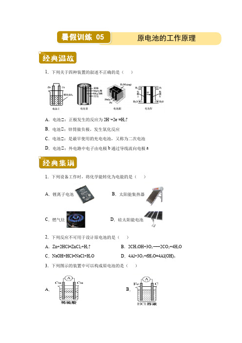 化学新教材高一暑假作业5原电池的工作原理(含答案)