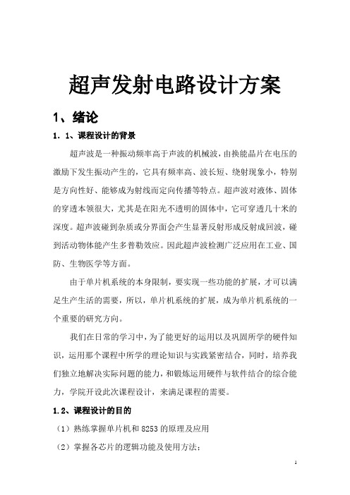 超声发射电路设计方案