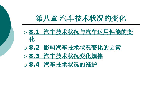 第八章汽车技术状况的变化