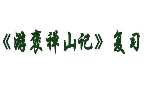 游褒禅山记复习课件