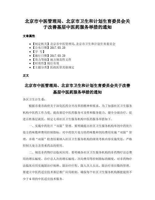 北京市中医管理局、北京市卫生和计划生育委员会关于改善基层中医药服务举措的通知