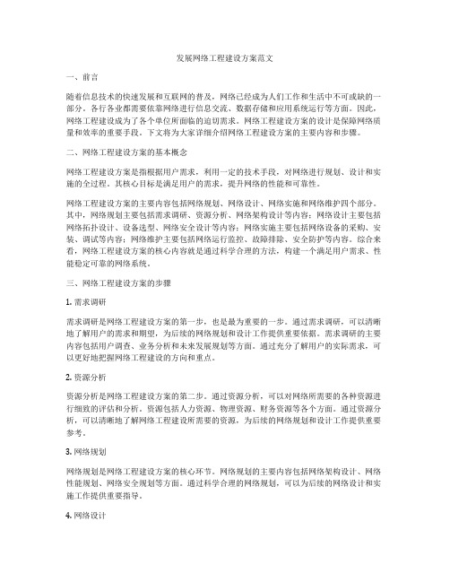 发展网络工程建设方案范文