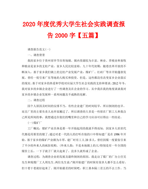 2020年度优秀大学生社会实践调查报告2000字【五篇】