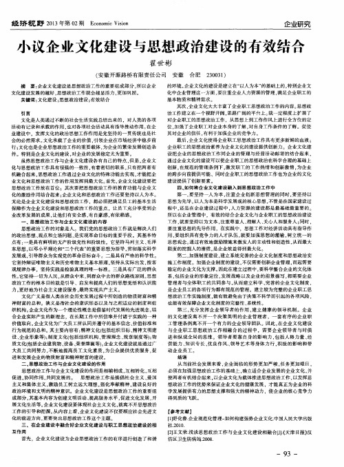 小议企业文化建设与思想政治建设的有效结合