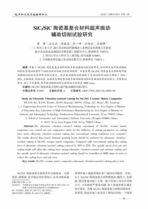 SiCfSiC陶瓷基复合材料超声振动辅助切削试验研究