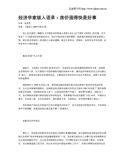 经济学家骇人语录：房价涨得快是好事