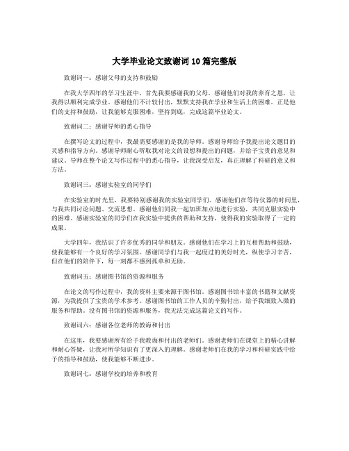 大学毕业论文致谢词10篇完整版