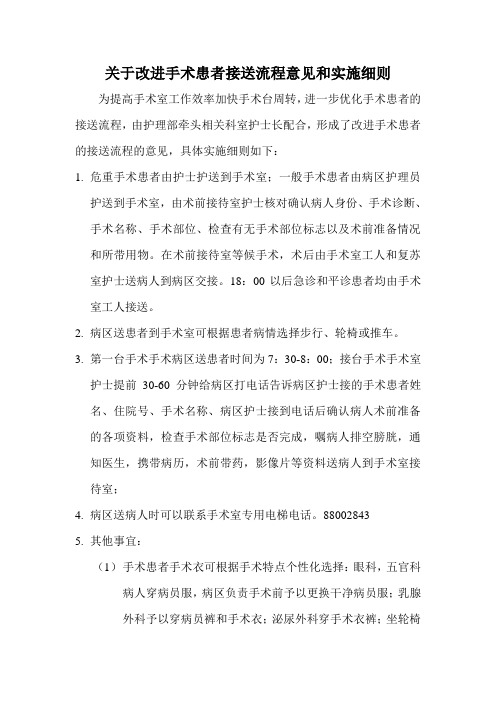 关于改进手术患者接送流程意见和实施细则