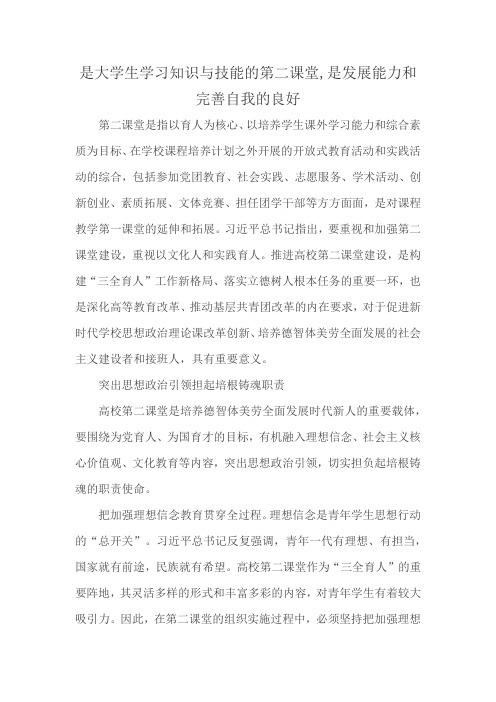 是大学生学习知识与技能的第二课堂,是发展能力和完善自我的良好