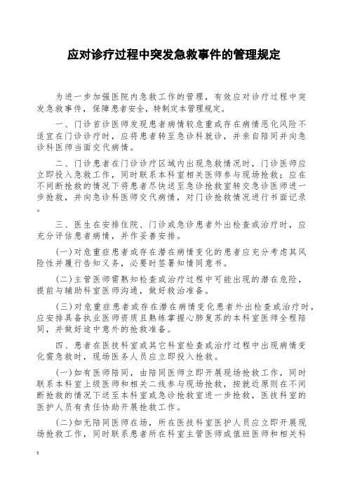 应对诊疗过程中突发急救事件的管理规定