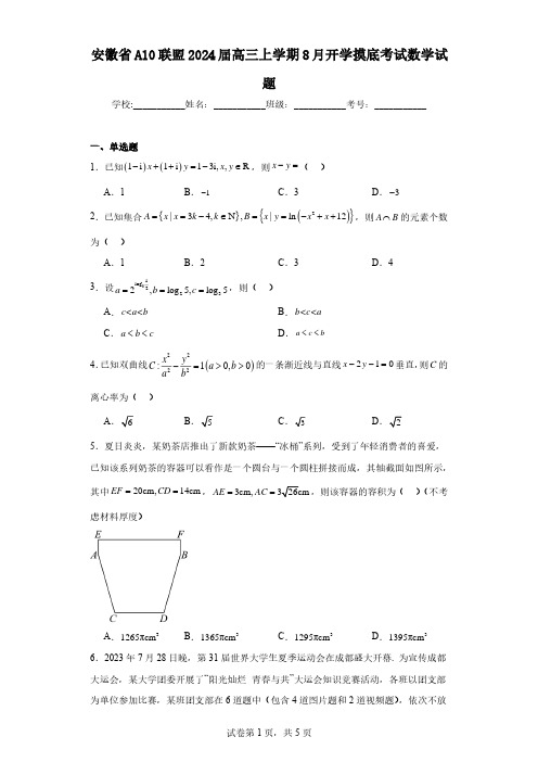 安徽省A10联盟2024届高三上学期8月开学摸底考试数学试题