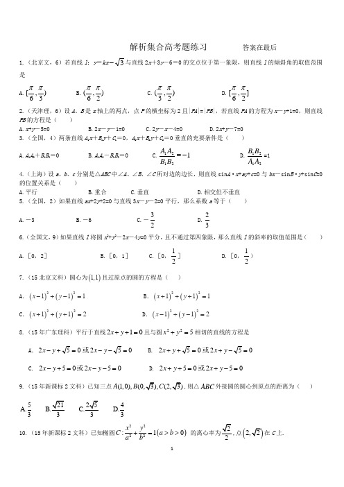 高三下期解析几何基础训练及答案