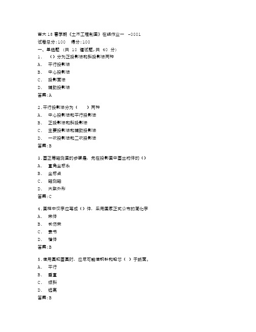 吉林大学《土木工程制图》在线作业一答卷