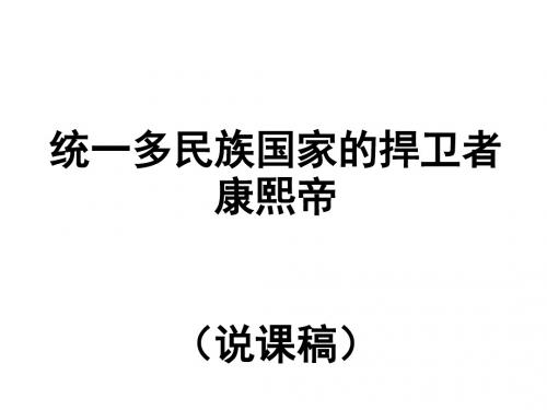 高中历史  统一多民族国家的捍卫者康熙帝精品课件PPT15(说课) 〔人教课标版〕