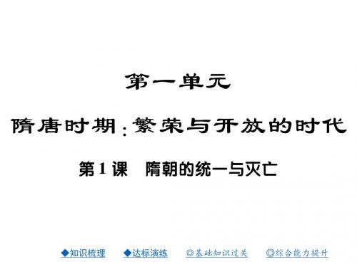 2017-2018学年七年级历史下册(人教版)课件：第1课  隋朝的统一与灭亡(共31张PPT)