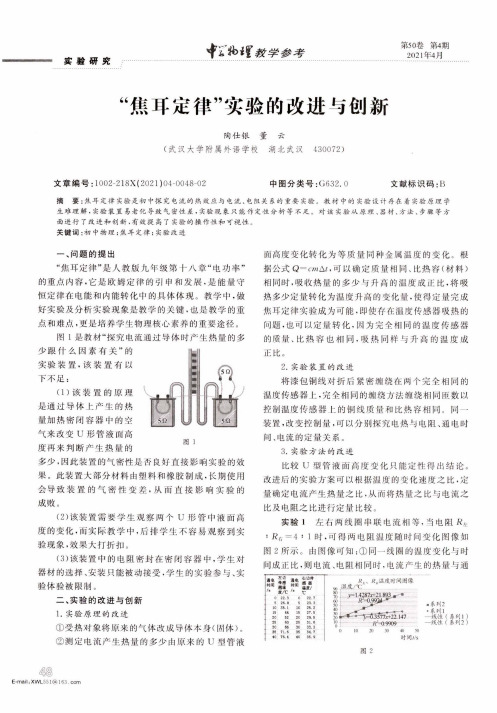 “焦耳定律”实验的改进与创新