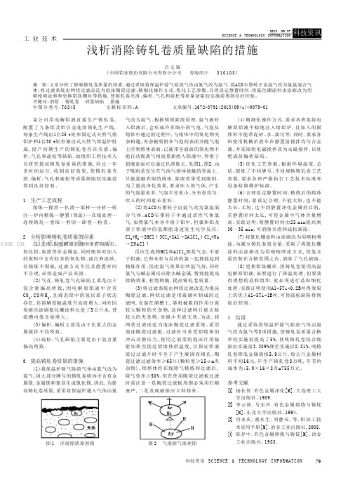 浅析消除铸轧卷质量缺陷的措施