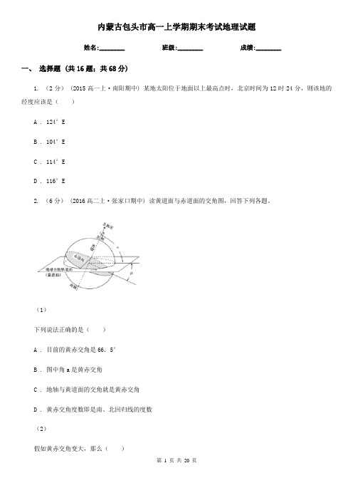 内蒙古包头市高一上学期期末考试地理试题