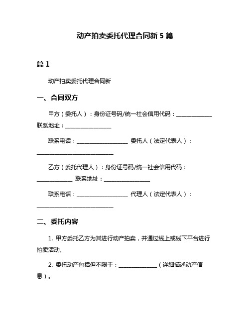 动产拍卖委托代理合同新5篇