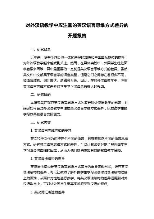 对外汉语教学中应注重的英汉语言思维方式差异的开题报告