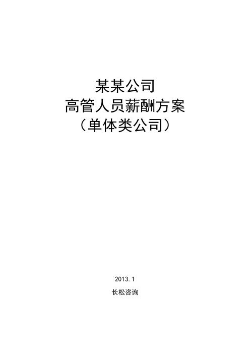 企业高管薪酬方案