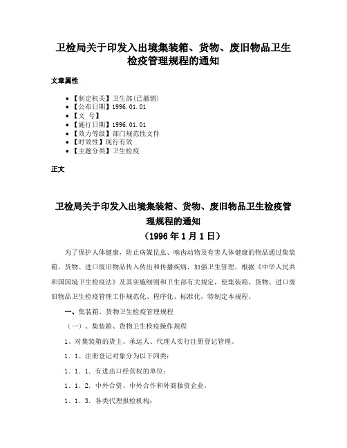 卫检局关于印发入出境集装箱、货物、废旧物品卫生检疫管理规程的通知