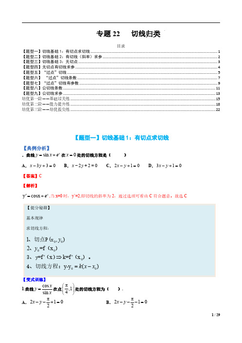 2023高考数学一轮复习专题22 切线归类(解析版)