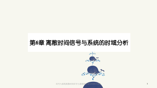 信号与系统离散时间信号与系统的时域分析教学课件