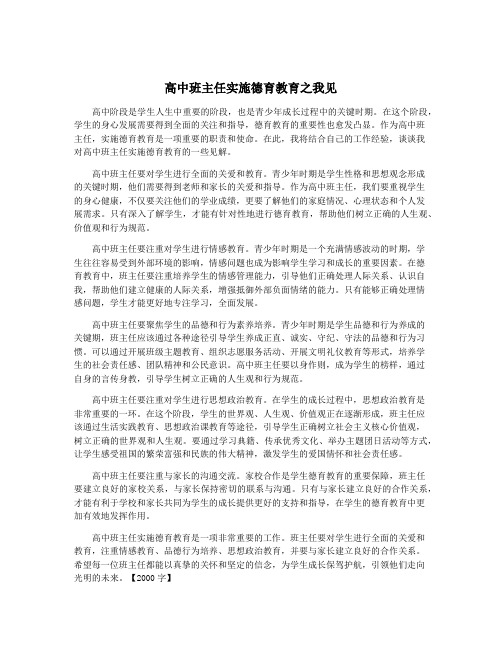 高中班主任实施德育教育之我见