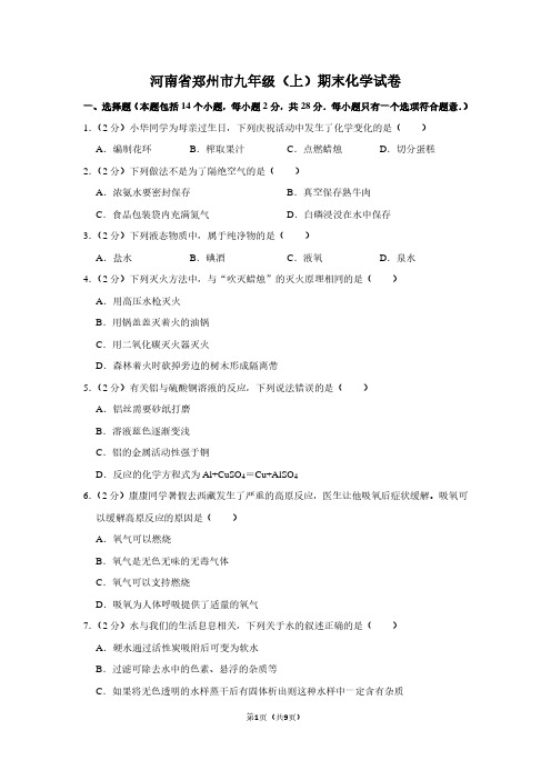 河南省郑州市九年级(上)期末化学试卷 (3)