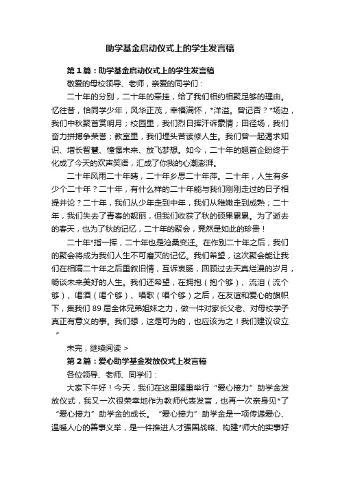 助学基金启动仪式上的学生发言稿