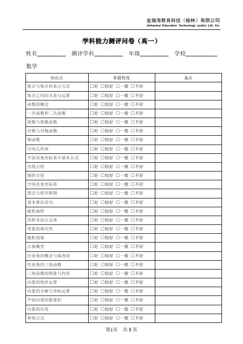 学科能力测评问卷(高一)[2]1