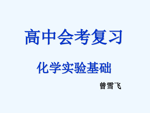 高中化学会考复习课件