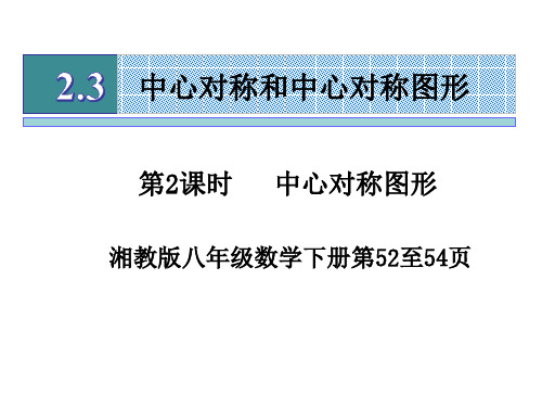 湘教版八年级数学下册2.3中心对称与中心对称图形(第2课时)