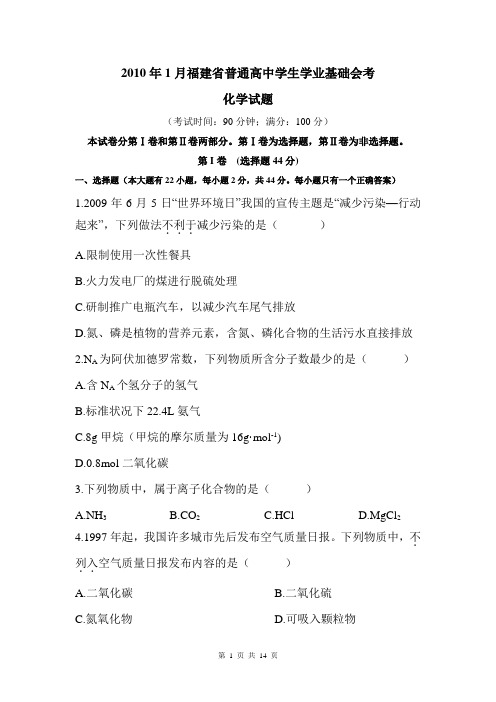 2010年01月福建省普通高中学生学业基础会考化学卷(含参考答案)