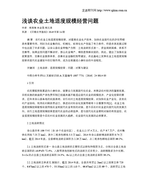 浅谈农业土地适度规模经营问题