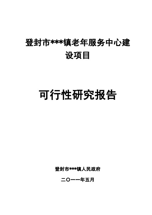 某镇老年服务中心建设项目可行性研究报告