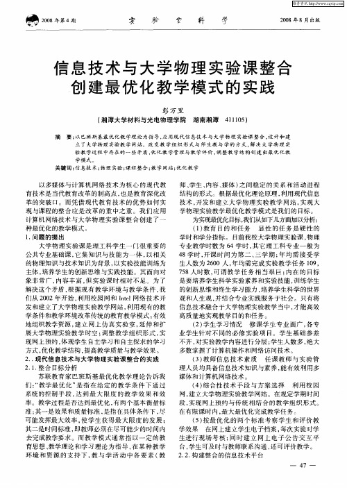 信息技术与大学物理实验课整合创建最优化教学模式的实践