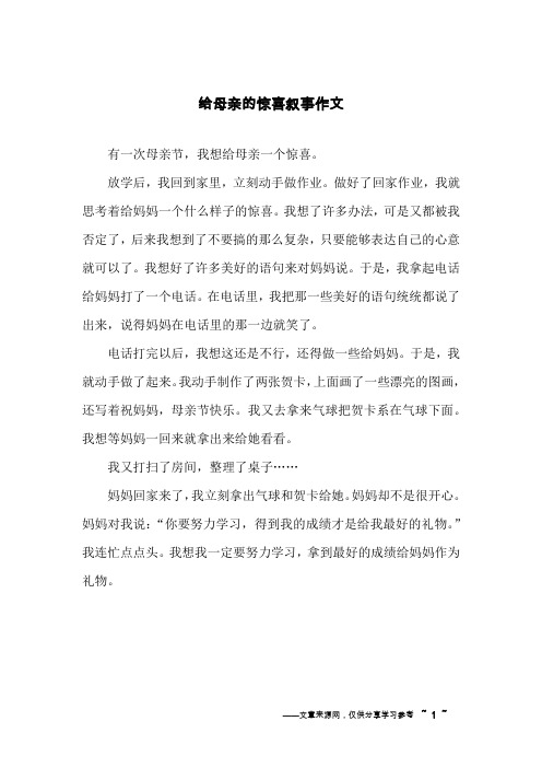 给母亲的惊喜叙事作文