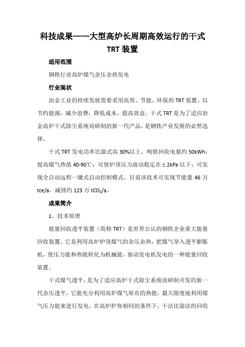 科技成果——大型高炉长周期高效运行的干式TRT装置