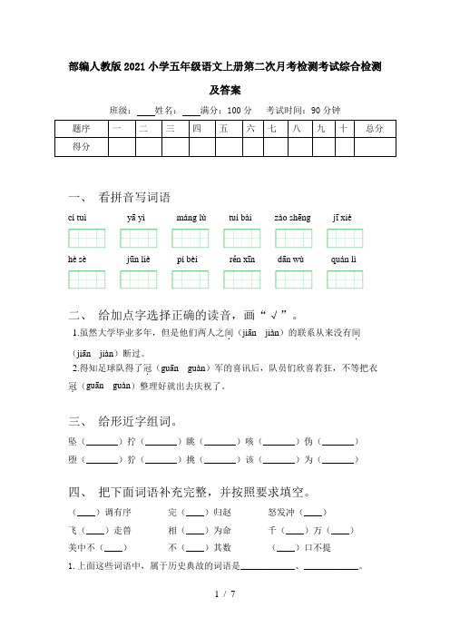 部编人教版2021小学五年级语文上册第二次月考检测考试综合检测及答案